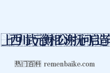 上西川武元衡相公谢抚问启造句是什么意思的图片